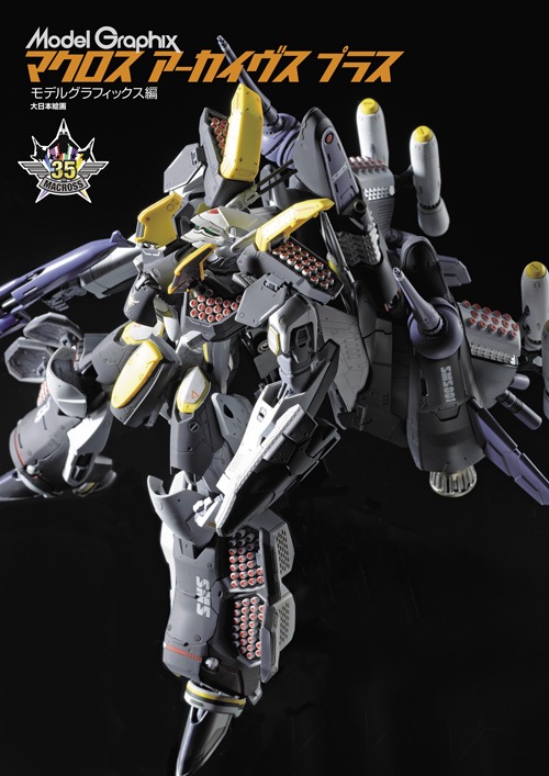 マクロスアーカイヴス プラス - MODELKASTEN