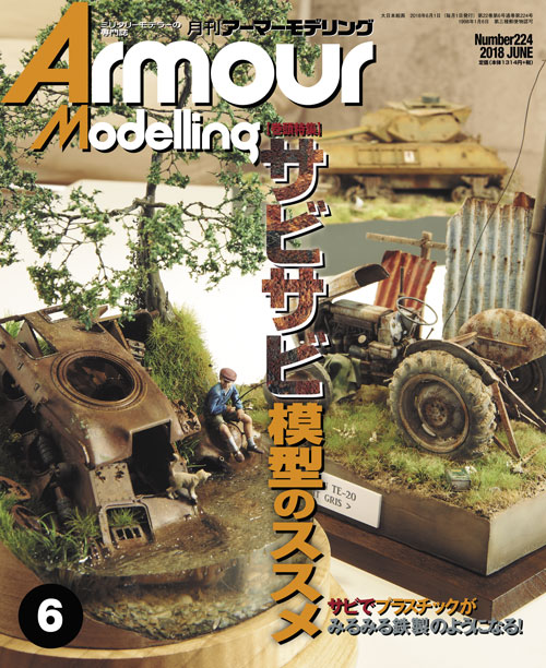 月刊アーマーモデリング2018年6月号 - MODELKASTEN