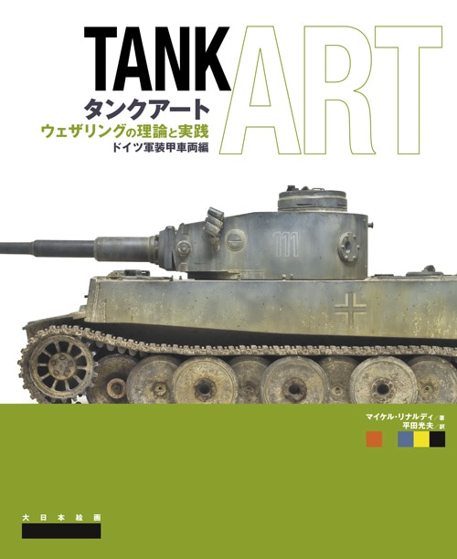 タンクアート ウェザリングの理論と実践 ドイツ軍装甲車両編 - MODELKASTEN