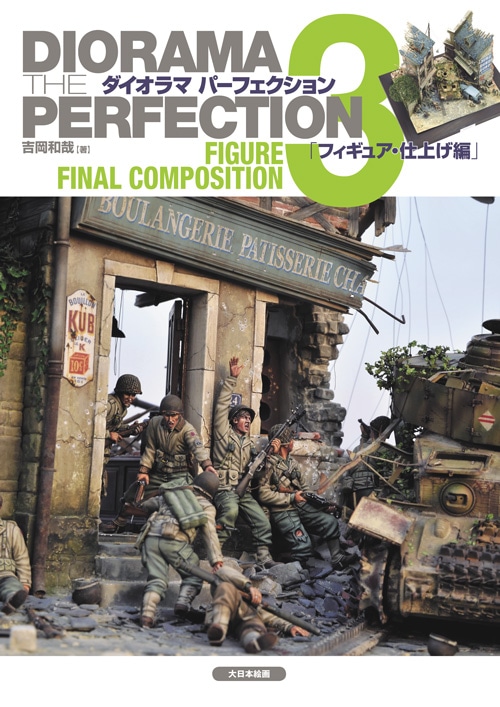 ダイオラマパーフェクション 戦車模型情景製作完全読本 ３冊セット ダイオラマパーフェクション 戦車模型情景製作完全読本 3冊