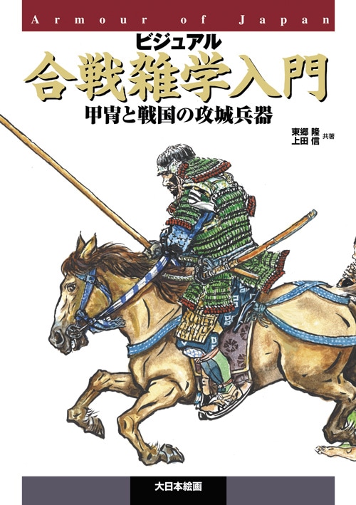 美術品・絵画・戦国騎馬軍団・額入り ビジュアル合戦雑学入門 甲冑と戦国の攻城兵器 - MODELKASTEN