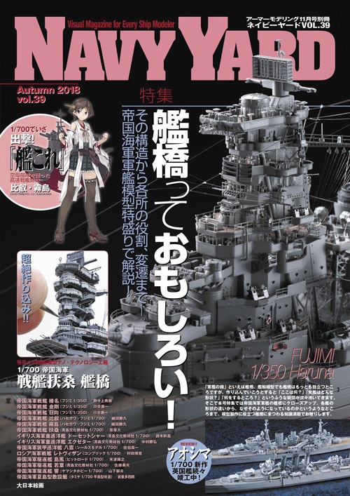 ネイビーヤード VOL.39 - MODELKASTEN