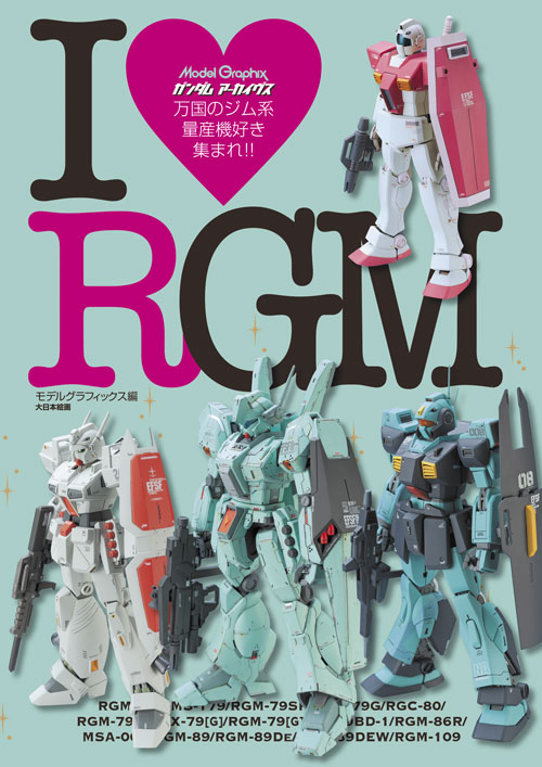 モデルグラフィックス ガンダムアーカイヴス I♥RGM - MODELKASTEN
