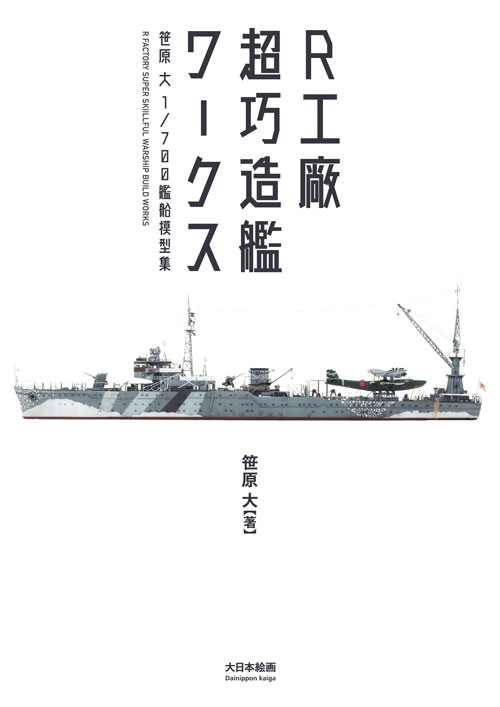 R工廠 超巧造艦ワークス 笹原 大 1/700艦船模型集 - MODELKASTEN