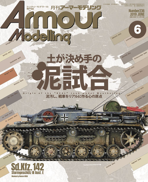 月刊アーマーモデリング2019年6月号 - MODELKASTEN