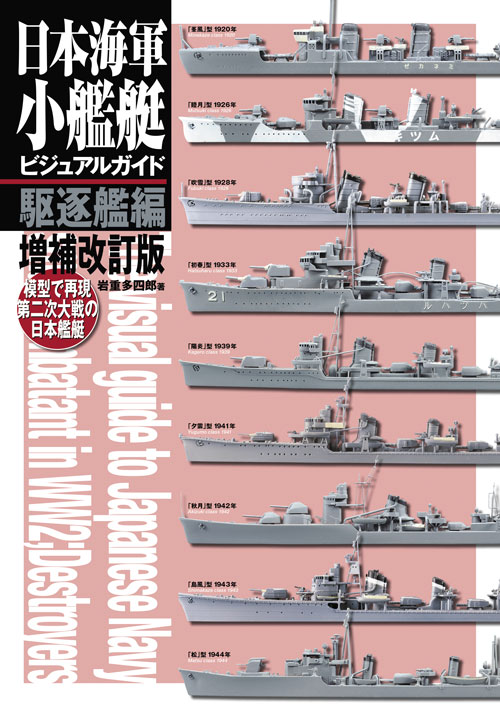 日本海軍小艦艇ビジュアルガイド 駆逐艦編 増補改訂版 - MODELKASTEN