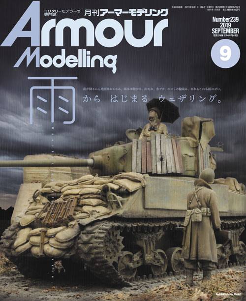 月刊アーマーモデリング2019年9月号 - MODELKASTEN