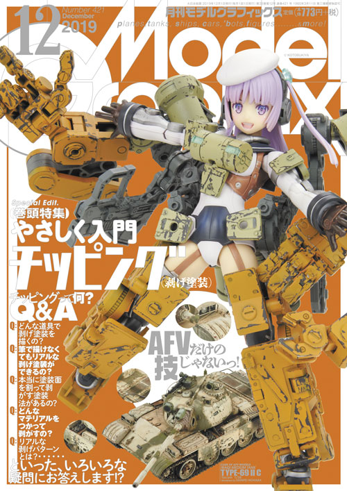 月刊モデルグラフィックス2019年12月号 - MODELKASTEN