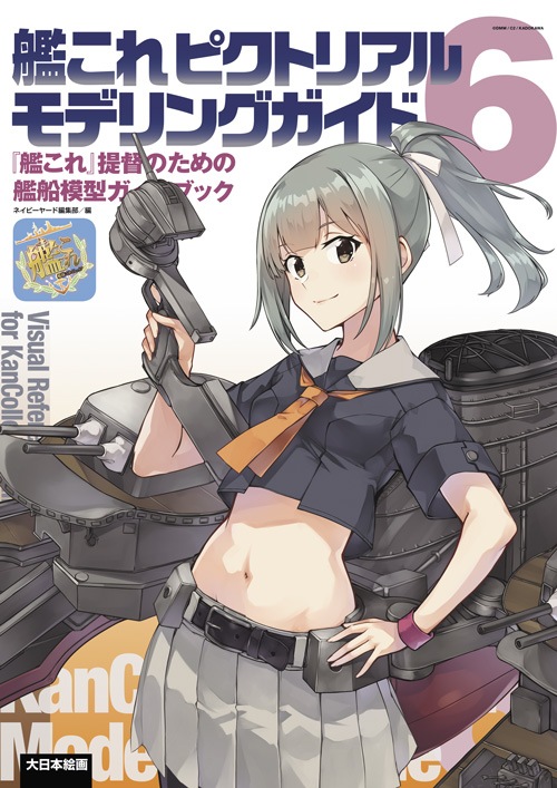 艦これピクトリアルモデリングガイドセット 艦これ ピクトリアルモデリングガイド: 『艦これ』提督のための