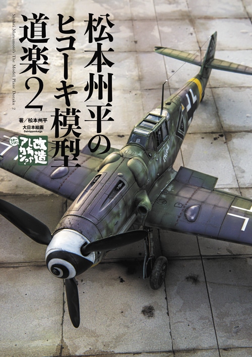 松本州平のヒコーキ模型道楽 2 - MODELKASTEN