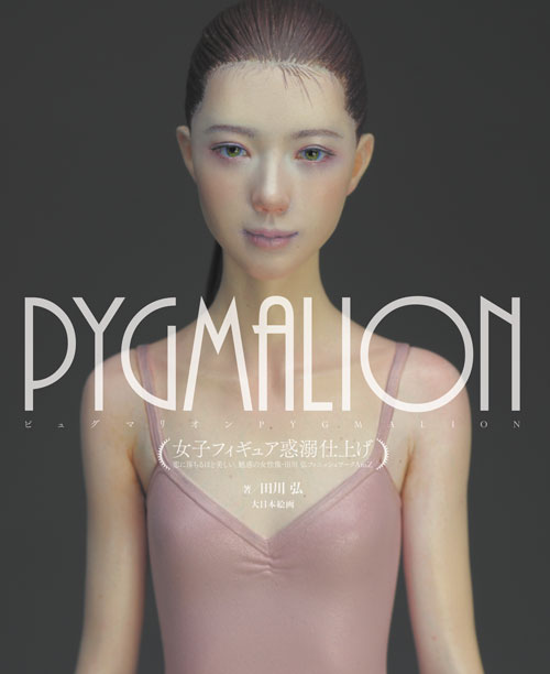 PYGMALION 女子フィギュア惑溺仕上げ - MODELKASTEN