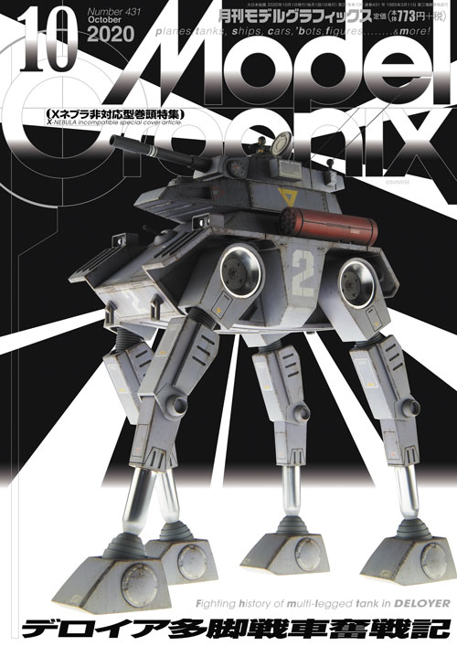 月刊モデルグラフィックス2020年10月号 - MODELKASTEN