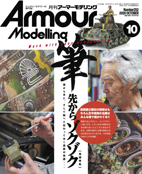 月刊アーマーモデリング2020年10月号 - MODELKASTEN
