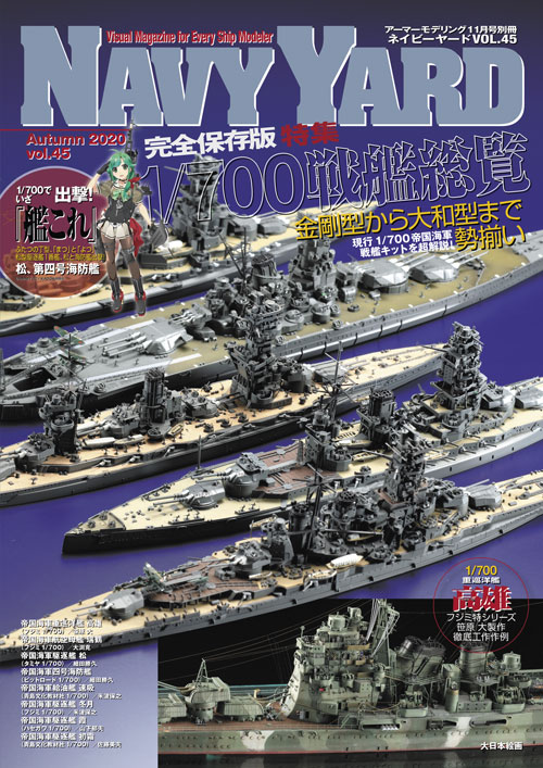 NAVY YARD 艦船模型専門誌 まとめ売りV ol.1〜36(2054) ネイビーヤード VOL.45 - MODELKASTEN