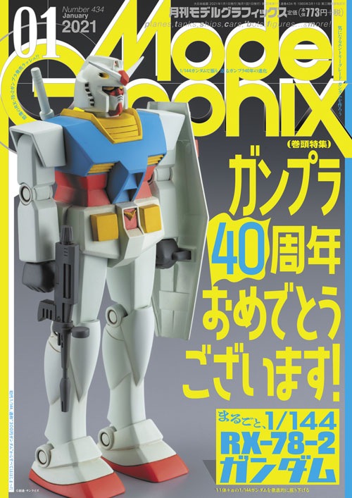 月刊モデルグラフィックス　1999年1月号ー1999年12月号 d360y32 月刊モデルグラフィックス 1999年1月号ー1999年12月号 d360y32