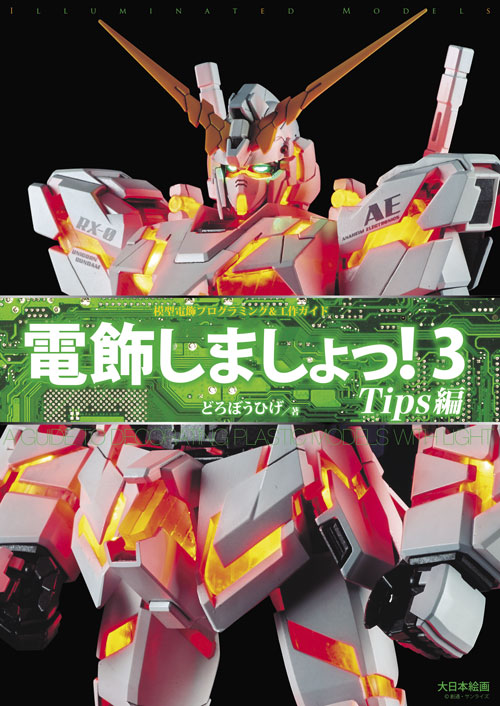 電飾しましょっ！ 3 Tips編 模型電飾プログラミング＆工作ガイド