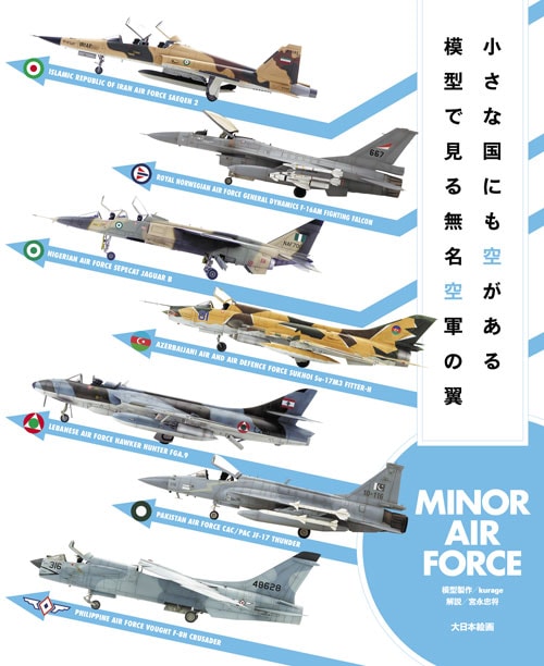 �����ʹ�ˤ�������� �Ϸ��Ǹ���̵̾�������� MINOR AIR FORCE