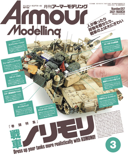 品質は非常に良い 月刊アーマーモデリング2021年3月号 - MODELKASTEN 模型、プラモデル、ラジコン