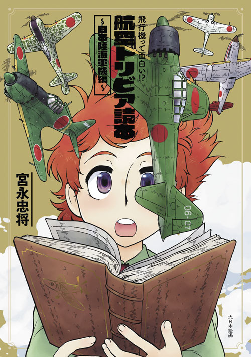 飛行機って面白い!? 航空トリビア読本 ～日本陸海軍機編～ - MODELKASTEN