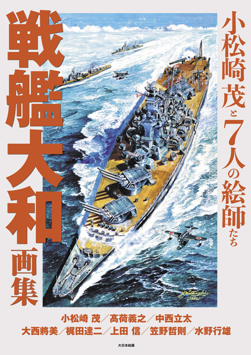 戦艦大和画集 小松崎 茂と7人の絵師たち（上田 信先生直筆サイン本 