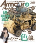 月刊アーマーモデリング2022年2月号