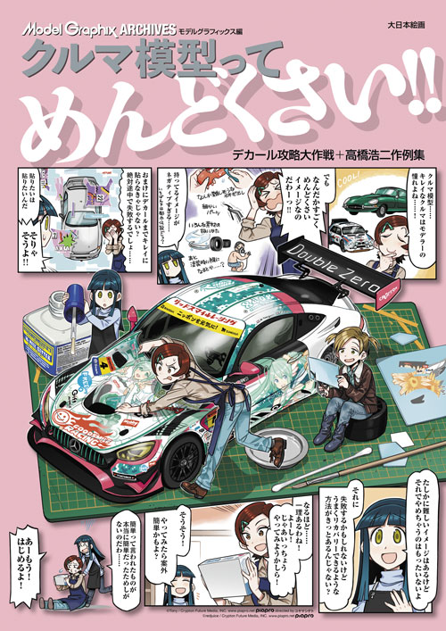 ModelGraphix ARCHIVES 車模型ってめんどくさい デカール攻略大作戦＋ 