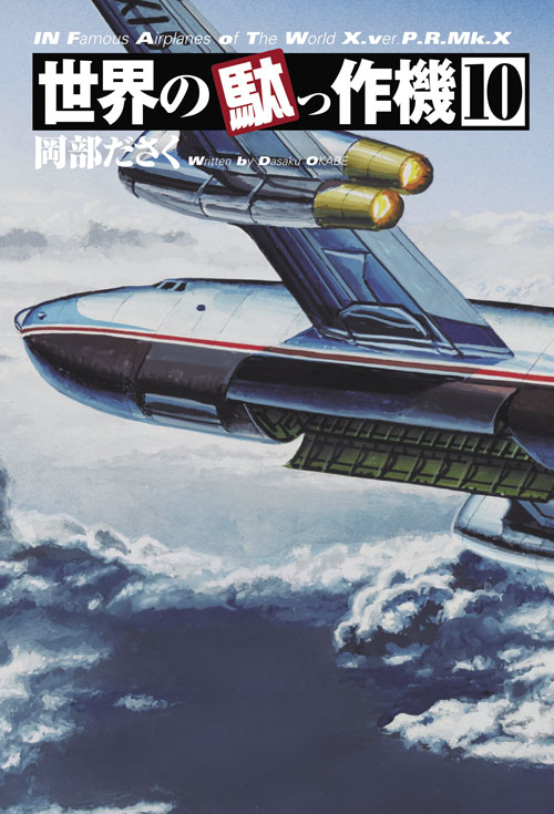 世界の駄っ作機10 - MODELKASTEN