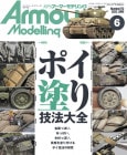 月刊アーマーモデリング2022年6月号