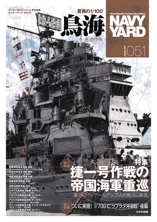 ネイビーヤード VOL.51 - MODELKASTEN