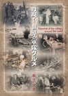 再現! 世界の軍隊グルメ 戦士の食卓