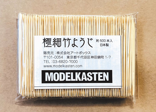 極細竹ようじ - MODELKASTEN