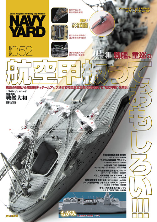 ネイビーヤード VOL.52 - MODELKASTEN