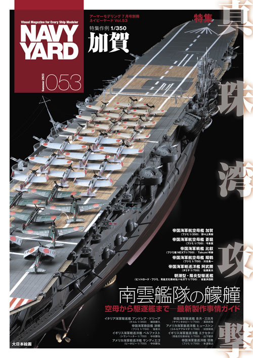 ネイビーヤード VOL.53 - MODELKASTEN