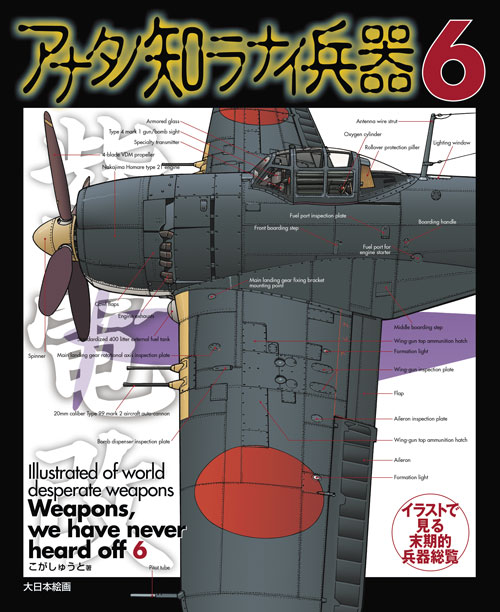 アナタノ知ラナイ兵器6 - MODELKASTEN