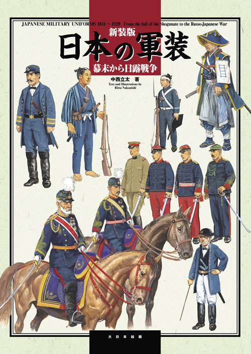 戊辰戦争 幕府陸軍 明治陸軍 フランス式伝習隊 軍服 幕末 明治