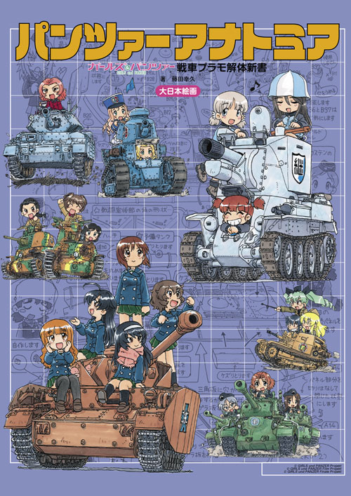 パンツァーアナトミア 『ガールズ＆パンツァー』戦車プラモ解体新書