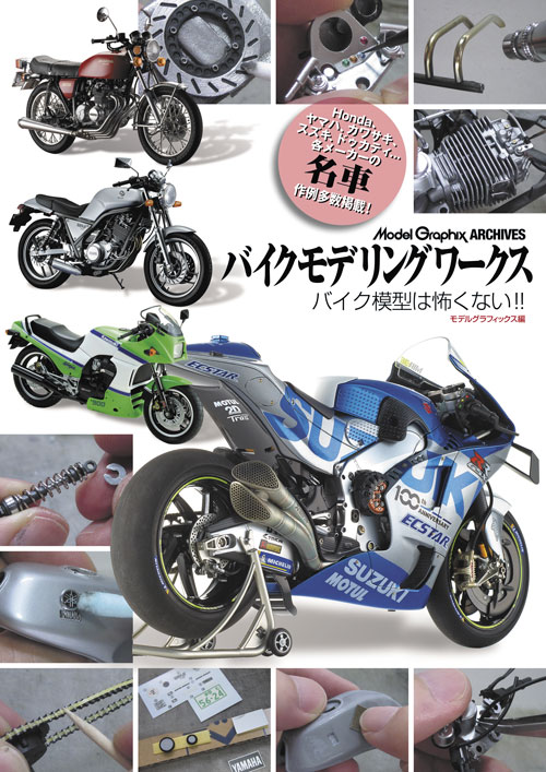 ModelGraphix ARCHIVES バイクモデリングワークス バイク模型は怖く