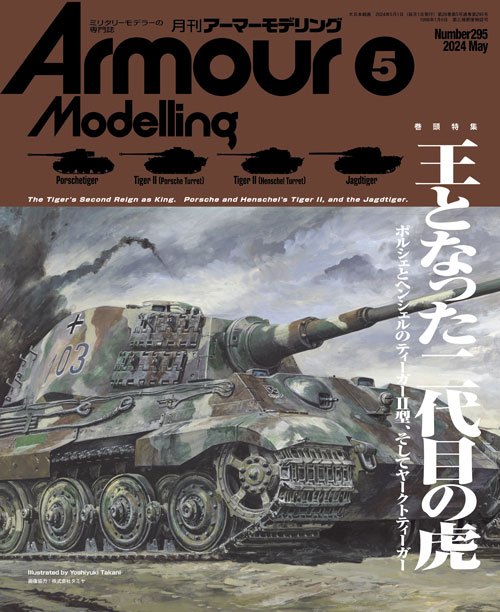 月刊アーマーモデリング2024年5月号 - MODELKASTEN
