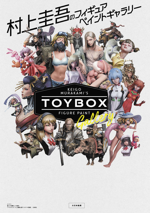 村上圭吾のフィギュアペイントギャラリー TOYBOX - MODELKASTEN