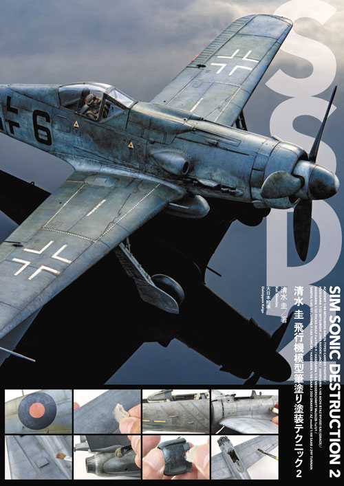 清水 圭 飛行機模型筆塗り塗装テクニック2 - MODELKASTEN