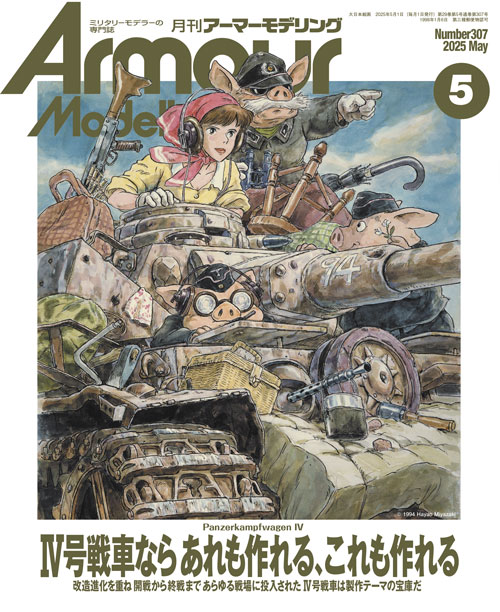 月刊アーマーモデリング2025年5月号 - MODELKASTEN
