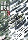 戦時輸送船ビジュアルガイド3 大西洋戦争編
