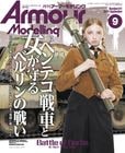 月刊アーマーモデリング2025年9月号