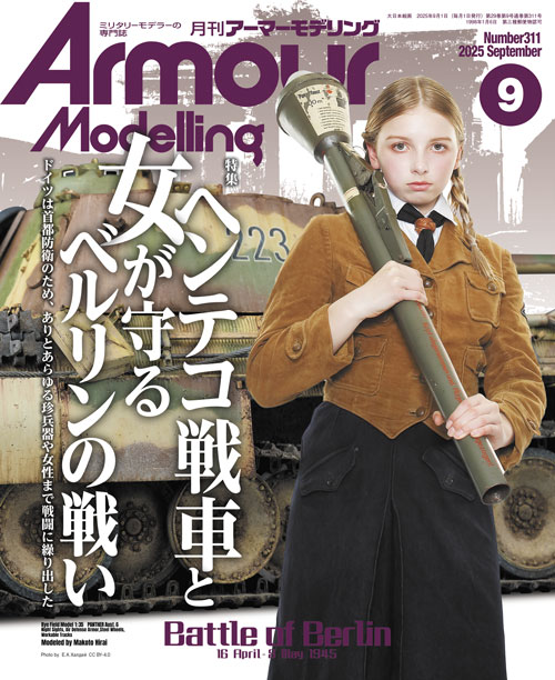 アーマーモデリング　26冊 月刊アーマーモデリング2025年9月号 - MODELKASTEN