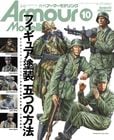 月刊アーマーモデリング2025年10月号