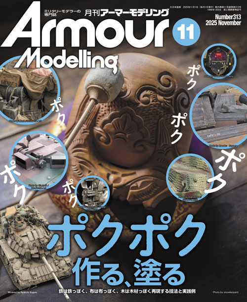月刊アーマーモデリング2025年11月号 - MODELKASTEN