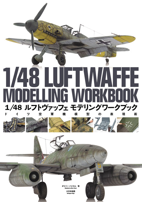 1/48 ルフトヴァッフェ モデリングワークブック ドイツ空軍機模型の