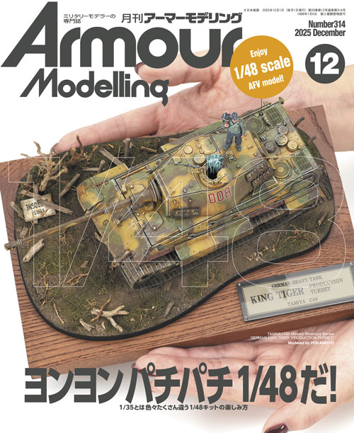 月刊アーマーモデリング2025年12月号 - MODELKASTEN