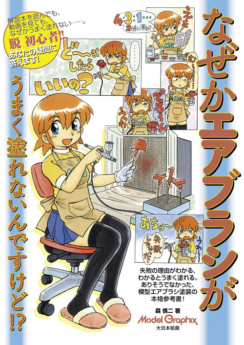 なぜかエアブラシがうまく塗れないんですけど - MODELKASTEN