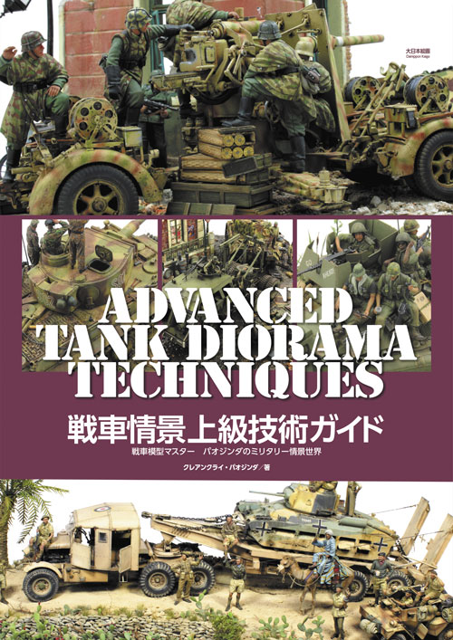 戦車情景上級技術ガイド 戦車模型マスター パオジンダのミリタリー情景